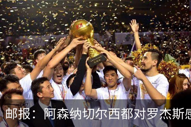 邮报：阿森纳切尔西都对罗杰斯感兴趣，维拉要价至少1亿镑