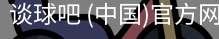 谈球